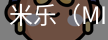 米乐